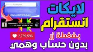 زيادة لايكات انستقرام مجانا  افضل موقع 2024 زيادة لايكات انستقرام رابط المنشور فقط😱Instagram likes [upl. by Etireugram825]