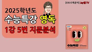 2025학년도 EBS수능특강 영어독해연습 1강 5번 [upl. by Phyllys570]