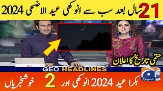 🌹 Eid Ul Adha 2024 Date In Pakistan  2024 Bari Eid kb hai  Bakra Eid 2024 Kab hogi [upl. by Noemis]