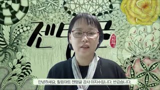 이문체육문화센터 동네배움터 힐링아트 젠탱글 소개 [upl. by Stewart]