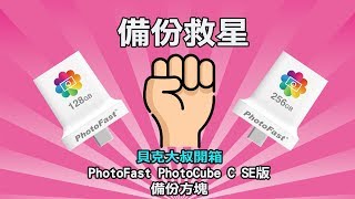 手機備份救星！開箱 PhotoCube C SE版 備份方塊！ [upl. by Erine34]