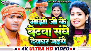 Video BadalBihari व AnuRaj का बोलबम गाना l मांझी जी के बेटबा साघे देवघर जईबै Viral BolBum [upl. by Cassidy]