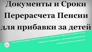 Документы и сроки перерасчета пенсии для прибавки за детей [upl. by Sirromaj]