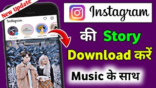 Instagram Story Kaise Download Kare with music  instagrm story download kaise karte hain [upl. by Leilani]