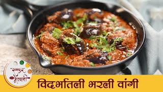 Vidarbhatli Bharli Vangi in Marathi  Stuffed Brinjal Recipe  विदर्भातली भरली वांगी रेसिपी  Mansi [upl. by Ahsiekat]