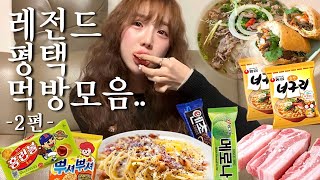 먹방VLOG⌇저녁먹고 후식으로 까르보나라너구리2봉홈런볼아이스크림핫도그 폭식•간장게장amp샤브샤브 무한리필인 삼겹살집 혼내주고옴•버터 왕창때려넣은 토스트•평택 먹방브이로그 2편 [upl. by Ayna]