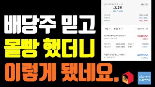 배당주를 주력투자 하지 마세요배당주 적립식 투자를 하면 이렇게 됩니다 [upl. by Anaitit]