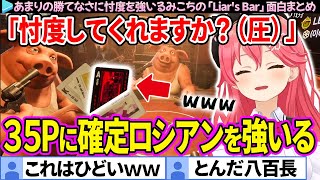 【パワハラ】35Pにとんでもない忖度を強いるみこちの「Liars Bar」面白まとめ【さくらみこホロライブ切り抜き】 [upl. by Durand]