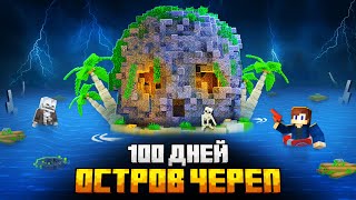 100 ДНЕЙ НА ОСТРОВЕ ЧЕРЕПА В МАЙНКРАФТ [upl. by Murtha487]