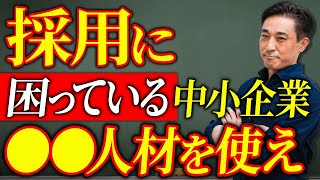 【裏技】中小企業、採用に困っているなら●●人材を使うべし [upl. by Hedwiga]