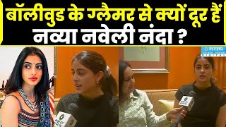 महिलाओं के समर्थन में क्या बोलीं नव्या नवेली नंदा देखें ये खास रिपोर्ट Navya Naveli Nanda Interview [upl. by Llenod]