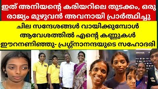 സഹോദരൻ പ്ര​ഗ്നാനന്ദയുടെ ചരിത്ര നേട്ടത്തിന് ശേഷം രാജ്യം നൽകിയ പിന്തുണയ്‌ക്ക് നന്ദി പറഞ്ഞ്വൈശാലി [upl. by Anna-Diane290]