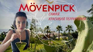 Наша поездка в Турцию  отель Mövenpick Tekirova  Часть 1 travel movenpickhotel kemer [upl. by Talbott]