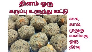 karuppu ulundhu laddu Recipe in Tamilகருப்பு உளுந்து லட்டு [upl. by Imorej]