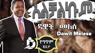 Dawit Melese  Alchalkum Lyrics  ዳዊት መለሰ  አልቻልኩም Ethiopian Music [upl. by Nahtanohj861]