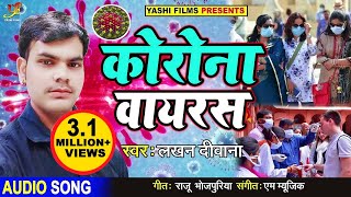 कोरोना वायरस  एक बार जरूर देखे  Lakhan Deewana  Corona Virus  Bhojpuri Song [upl. by Htnamas]