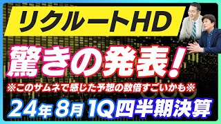 【24年8月四半期決算＆9月ニュース】リクルートHD驚きのリクナビ大幅変更！？ [upl. by Dumah]