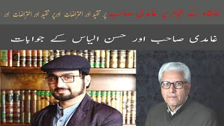 Ghamdi Sahibs SHOCKING Response to Criticism on Khanqah Establishment غامدی ، حسن الیاس اور خانقاہ [upl. by Uolyram]