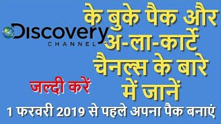 Discovery Channel  Discovery Pack  TRAI New Rules  Discovery Channel Package  Dish TV  TATA Sky [upl. by Ynot266]