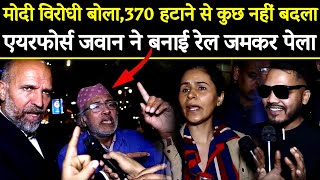 Modiविरोधी‌ बोला370 हटाने से कुछ नही बदला।कश्मीरी और एयरफोर्स जवान ने जमकर पेलाRahulA2ZNEWSTV [upl. by Laius826]