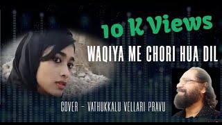 WAQIYA ME CHORI HUA DIL  VCASHRAF  SHIFANA SHAJI  COVER VATHIKKALU VELLARIPRAVU [upl. by Nahtanoj]