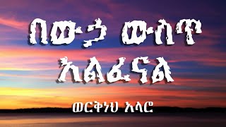 🔴በውኃ ውስጥ አልፈናል  Beweha West Alfenal lyrics video  ወርቅነህ አላሮ Workneh Alaro [upl. by Grenville325]