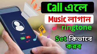 Mobile a ringtone Set kivabe korbo  Phone a ringtone kivabe Lagabo  How to Set Call Ringtone [upl. by Nosnah]