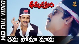 Thama Soma Mama Full HD Video Song  Dharma Chakram Telugu Movie  Venkatesh  SP Music [upl. by Maurili214]