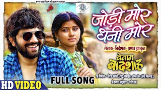 Jodi Mor Dhani Mor  जोड़ी मोर धनी मोर  BENAM BADSHAH  CG Movie FULL Song  Karan Khan Muskan Sahu [upl. by Anelliw]