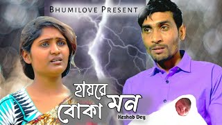 Hay Re Boka Mon  Keshab Day  হায়রে বোকা মন । Bhumilove  Bengali sad song [upl. by Christoffer]