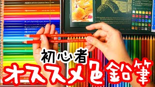 画材紹介！開封動画！初心者にオススメの色鉛筆は？ホルベイン・ファーバーカステル買ってみたレビュー [upl. by Afihtan]