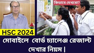 HSC 2024 মোবাইলে বোর্ড চ্যালেঞ্জ রেজাল্ট দেখার নিয়ম  hsc board challenge result dekhbo kivabe [upl. by Meaghan]