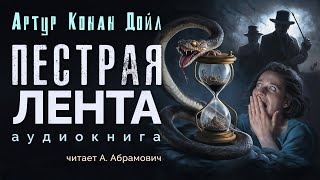 Пестрая лента Артур Конан Дойл Аудиокнига 2024 [upl. by Gingras]