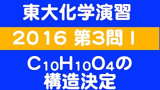 【東大化学演習】C10H10O4の構造決定【2016 東大 第３問Ⅰ】 [upl. by Hpejsoj912]