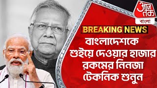 Breakingবাংলাদেশকে শুইয়ে দেওয়ার হাজার রকমের নিনজা টেকনিক শুনুন  Bangladesh News Update  WN [upl. by Atineg]