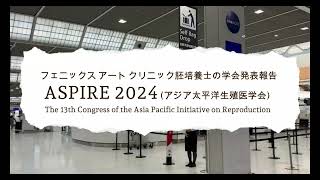 1 【ASPIRE 2024（アジア太平洋生殖医学会学術会議）】研究発表報告 ※字幕推奨 不妊症 不妊治療 体外受精 胚培養士 卵子凍結 妊活 ivf embryologist [upl. by Isyak]