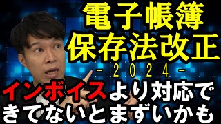 電帳法改正どこが変わった？Shorts（公認会計士・税理士 名波陽平） [upl. by Anidan175]