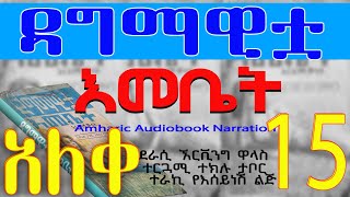 ዳግማዊቷ እመቤትወደር የለሽ የስለላና የፍቅር መጽሐፍመጨረሻ ክፍል15 Ethiopian Amharic Audiobook NarrationLast Part 15 [upl. by Owades]