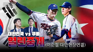 프리미어12 열린중계 대한민국 vs 쿠바 정우영 이택근 이순철대만현장 [upl. by Keligot284]