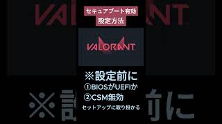 【セキュアブート有効化】有効に設定しても開かない時の対処方法＃AsRock VALORANTvtuber セキュアブート有効＃Windows11＃VALORANTエラー 望月優愛 [upl. by Tterab586]