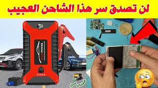 سر قوة باور بانك تشغيل السيارة العجيب battery jump starter [upl. by Ellehcit]