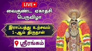 🔴Live  வைகுண்ட ஏகாதசி 20232024 பெருவிழா இராப்பத்து உற்சவம் 1ஆம் திருநாள்  Srirangam [upl. by Nomzzaj50]