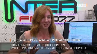 Завтра «Интер FM» разыграет рюкзаки для школы [upl. by Esertal]