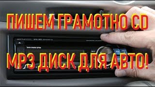 📀 Как записать CD DVD диск mp3 музыки для автомобиля  ЛИКБЕЗ 🚗 [upl. by Zonnya]