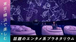 星空エンタテインメント コニカミノルタプラネタリウム [upl. by Dorran997]