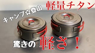 【エバニューチタンクッカー】キャンプや登山にオススメな【超軽量】クッカーセット！ [upl. by Diantha]