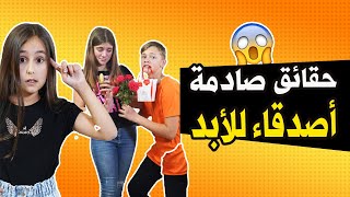 حقائق ومعلومات عن أصدقاء للأبد  AMIGOS FOREVER Arabic 😱 [upl. by Perni]