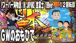 Pスーパー海物語 IN JAPAN2 金富士 199ver パチンコ実践動画 No12【みかん王国】 [upl. by O'Doneven38]