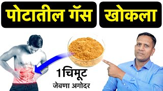 पोटातील गॅसवर रामबाण उपाय  हिंग खूप उपयुक्त आहे  Gas Problem Marathi Solution  Use Asafoetida [upl. by Tiffany]