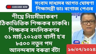 শীঘ্ৰে নিয়মীয়াকৰণ ঠিকাভিত্তিক শিক্ষকৰ চাকৰি।৩১ মাৰ্চ২০২৫ত খালী হ’ব ৮৫০০ নতুন পদ আনন্দৰাম বৰুৱা বঁটা [upl. by Anasxor345]